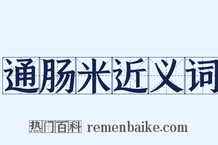 通肠米近义词是什么意思的图片